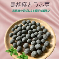 黒胡麻とうふ豆 豆菓子 黒胡麻 落花生 ピーナッツお菓子 ナッツお菓子 とうふ豆 酒のつまみ 珍味 お徳用 …