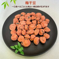 梅干豆 豆菓子 梅味 落花生 ピーナッツお菓子 ナッツお菓子 梅干し豆 酒のつまみ 珍味 お徳用 サラダ ト…