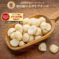 マカダミアナッツ 生マカダミアナッツ 無添加 生ナッツ マカダミア 製菓用 菓子作り 生マカダミア お徳用…
