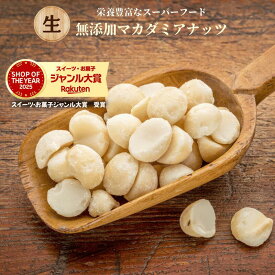 マカダミアナッツ 生マカダミアナッツ 無添加 生ナッツ マカダミア 製菓用 菓子作り 生マカダミア お徳用 サラダ トッピング 業務用 家庭用 健康 おやつ おつまみ【無添加・無塩・無植物油】