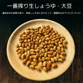 大豆 一番搾り生しょうゆ・大豆 ナッツ菓子 煎り大豆 豆菓子 しょうゆ大豆 珍味 スナック 醤油大豆 大豆菓子 ナッツ おやつ おつまみ お徳用 トッピング 業務用 家庭用 健康