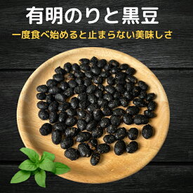 黒豆 有明のりと黒豆 ナッツ菓子 煎り黒豆 豆菓子 海苔黒豆 珍味 スナック 海苔 大豆菓子 ナッツ おやつ おつまみ お徳用 トッピング 業務用 家庭用 健康