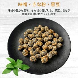 黒豆 味噌・きな粉・黒豆 ナッツ菓子 煎り黒豆 豆菓子 きな粉黒豆 珍味 スナック 味噌 大豆菓子 ナッツ おやつ おつまみ お徳用 トッピング 業務用 家庭用 健康