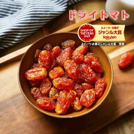 トマト ドライトマト 干しトマト ミニトマト ドライフルーツ 野菜 健康 高品質 おやつ おつまみ デザート…