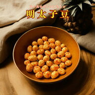 明太子豆 落花生 豆菓子 ピーナッツお菓子 ピーナッツ 珍味 焼きお菓子 落花生お菓子 おやつ おつまみ 昔…