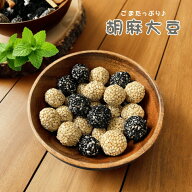 胡麻大豆 胡麻 豆菓子 胡麻菓子 大豆 ごま 珍味 焼きお菓子 ごまお菓子 煎り胡麻 煎り大豆 おやつ おつま…