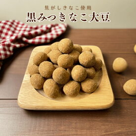 黒みつきなこ大豆 きなこ 黒糖 豆菓子 きなこ大豆 黒みつ 珍味 焼きお菓子 大豆お菓子 黒糖菓子 煎り大豆 おやつ おつまみ 昔懐かしいお菓子 デザート 【送料無料】