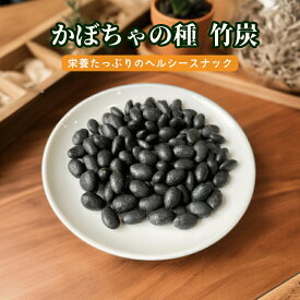 かぼちゃの種 竹炭 パンプキンシード ナッツ菓子 竹炭菓子 竹炭豆 竹炭かぼちゃの種 竹炭パンプキンシード 豆菓子 ナッツ 珍味 焼きお菓子 おやつ おつまみ 昔懐かしいお菓子 デザート【送料無料】