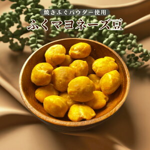 ふくマヨネーズ豆 落花生 マヨネーズ豆 ピーナッツ ナッツ菓子 豆菓子 ピーナッツ 落花生 豆菓子 ナッツ 珍味 焼きお菓子 おやつ おつまみ 昔懐かしいお菓子 デザート【送料無料】