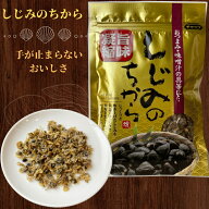 乾燥しじみ しじみのちから 健康 シジミ 珍味 しじみ 乾き物 炊き込み お茶づけ お徳用 家庭用 業務用 お…