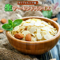 アーモンドスライス 700g アーモンド 生 アーモンドスライス カリフォルニア産 アーモンド ナッツ 高品質…