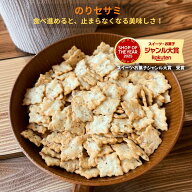 のりセサミ セサミクラッカー 海苔セサミ あおさ セサミ 菓子 クラッカー 和菓子 懐かしい菓子 徳用 業務…