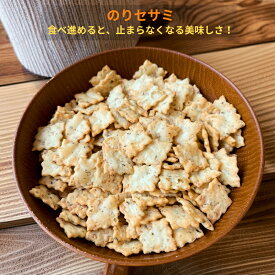 のりセサミ セサミクラッカー 海苔セサミ あおさ セサミ 菓子 クラッカー 和菓子 懐かしい菓子 徳用 業務用 おやつ おつまみ デザート【送料無料】
