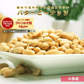 ピーナッツ バターピー 落花生 バターピーナッツ 塩味ピーナッツ 塩味落花生 ピーナッツ バターナッツ 徳用 業務用 おやつ おつまみ デザート【送料無料】