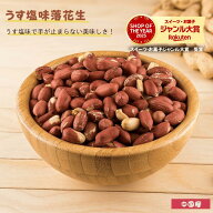 ピーナッツ うす塩味落花生 うす塩味ピーナッツ 落花生 塩味ピーナッツ 塩味落花生 ピーナッツ 落花生 徳…