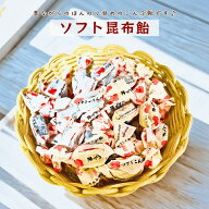 ソフト昆布飴 飴昆布 わかめ キャンディ 根昆布 昆布飴 ソフト飴 飴菓子 お菓子 こんぶ 昆布菓子 懐かし…
