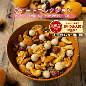 ミックスナッツ スイートセレクション ナッツ ホワイトチョコレート ドライフルーツ チョコレート ミックスナッツ フルーツミックス チョコ ナッツチョコレート 徳用 おやつ おつまみ デザート【送料無料】