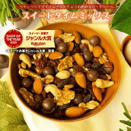 ミックスナッツ スイートタイムミックス ナッツ ミルクチョコレート ドライフルーツ チョコレート ミック…