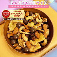ミックスナッツ プレミアム7デライト ナッツ ミルクチョコレート ドライフルーツ チョコレート ミックス…