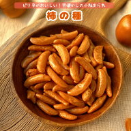 柿の種 国産 スナック 国産米使用 お菓子 柿の種 ピーナッツなし 昔ながらのお菓子 柿の種 国内製造 徳用…