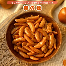 柿の種 国産 スナック 国産米使用 お菓子 柿の種 ピーナッツなし 昔ながらのお菓子 柿の種 国内製造 徳用 おやつ おつまみ デザート【送料無料】