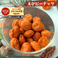 えびピーナッツ エビピー スナック 昔ながらのお菓子 ピーナッツ 落花生 えびスナック えびお菓子 落花生…