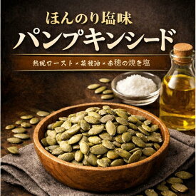 パンプキンシード ロースト ほんのり塩味 かぼちゃの種 ナッツ おつまみ サラダ トッピング【送料無料】