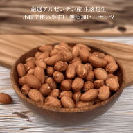 生 落花生 ピーナッツ 小粒 生ピーナッツ アルゼンチン産 無添加 無塩 無油 製菓用 パン作り 業務用 製菓…