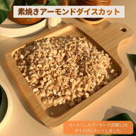 アーモンド アーモンドダイスカット 素焼きアーモンドダイスカット 無添加 刻みアーモンド 砕きアーモン…