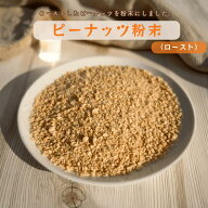 ピーナッツ 粉末 ピーナッツパウダー 落花生 無添加 落花生粉末 落花生パウダー 製菓材料 お菓子作り パ…
