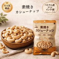素焼きカシューナッツ 無添加 無塩 無植物油 ナッツ カシューナッツ ローストカシューナッツ 無添加ナッ…