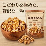 くるみ 素焼きくるみ クルミ 胡桃 アメリカ産 無塩 無添加 食塩不使用 油不使用 ナッツ ロカボ 間食 健康…