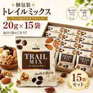 トレイルミックス 個包装 ミックスナッツ ナッツ ドライフルーツ 小分け 20g 15袋 アーモンド カシューナ…