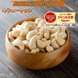カシューナッツロースト薄塩味 1kg x 2袋 送料無料 カシューナッツ 高品質 カシューナッツ使用 大人気！うす塩味カシューナッツナッツ　うす塩味ナッツ