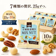 ミックスナッツ 7種 素焼き 個包装 25g×10袋 250g 小分け 無塩 無添加 食塩不使用 ナッツ 小袋 アーモン…