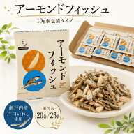 アーモンド小魚 個包装 小魚アーモンド アーモンドフィッシュ 10g×20袋 10g×25袋 選べる 瀬戸内産 片口…