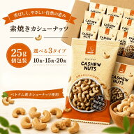 カシューナッツ 素焼きカシューナッツ 25g 個包装 選べる 10袋 15袋 20袋 無塩 無添加 油不使用 ベトナム…