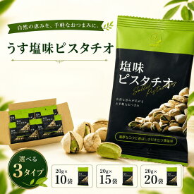 ピスタチオ うす塩味 個包装 20g 選べる10袋 15袋 20袋 アメリカ産 国内焙煎 殻付きピスタチオ 小分け 食べきり ナッツ おつまみ おやつ 持ち運び
