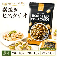 ピスタチオ 素焼きピスタチオ 無塩 無添加 20g 個包装 選べる 10袋 15袋 20袋 アメリカ産 国内焙煎 殻付…