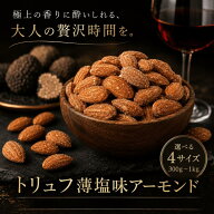 アーモンド トリュフ薄塩味アーモンド 黒トリュフ 赤穂焼き塩使用 アメリカ産 アーモンド トリュフナッツ…