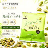 ピスタチオ 剥き身ピスタチオ 素焼き 個包装 アメリカ産 20g×10袋 15袋 20袋 30袋 殻なし ピスタチオ 小…