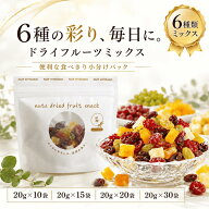ドライフルーツミックス 6種 小分け ドライフルーツ 個包装 20g 選べる 10袋 15袋 20袋 30袋 レーズン グ…