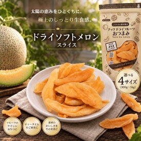 ドライソフトメロン スライス タイ産 ドライメロン しっとり やわらか ドライフルーツ 300g 500g 700g 1kg 選べる4サイズ 大容量 フルーツ おやつ ティータイム ヨーグルト 製菓材料 NUT HYOUGO