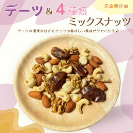 ミックスナッツ デーツ＆4種類ミックスナッツ 完全無添加 素焼きミックスナッツ ナッツ ドライフルーツ 素焼きナッツ 自然ナッツ おやつ おつまみ 健康【無添加・無塩・植物油不使用】