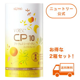 【公式】ブイ・クレス CP10 ミックスフルーツ(125mL×30本入) 2箱セット ニュートリー 【ブイクレスCP10 ブイクレス シーピーテン ビタミン ミネラル コラーゲンペプチド 褥瘡 床ずれ】