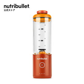 【公式】ニュートリブレット nutribullet パーソナルブレンダー フレックス FLEX ミキサー コードレスミキサー スムージー ジューサー コードレス設計 ポータブル タンジェリンオレンジ NBP013OR 持ち運び 充電式 【メーカー保証1年】