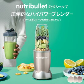 【公式】ニュートリブレット nutribullet パーソナルブレンダー プロ PRO 900W フラッグシップ シャンパン ゴールド NB905CP 700ml ミキサー スムージー ジューサー 【メーカー保証1年】