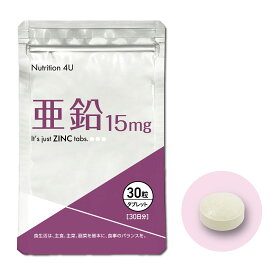【送料無料】亜鉛 15mg 30粒 (1袋) ／日本製 亜鉛 サプリ zinc サプリメント 女性 美容 国産 健康食品