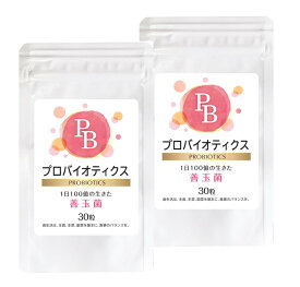 【送料無料】プロバイオティクス PROBIOTICS 30粒 (2袋組) ／日本製 サプリ 乳酸菌 ビフィズス菌 善玉菌 カプセル サプリメント 国産 健康食品