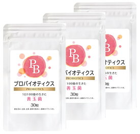 【送料無料】プロバイオティクス PROBIOTICS 30粒 (3袋組) ／日本製 サプリ 乳酸菌 ビフィズス菌 善玉菌 カプセル サプリメント 国産 健康食品